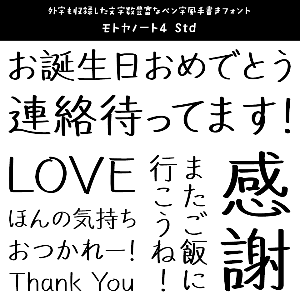 「便箋に添える文字」 モトヤノート4 Std