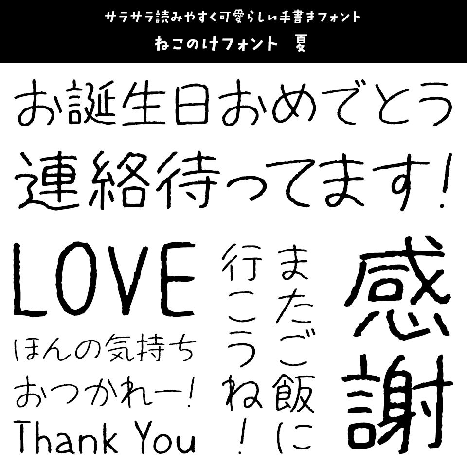 「便箋に添える文字」 ねこのけフォント 夏
