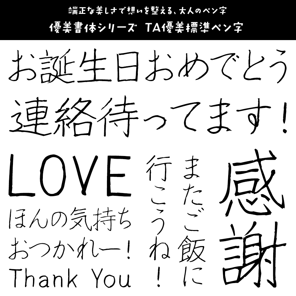 「便箋に添える文字」 優美書体シリーズ TA優美標準ペン字