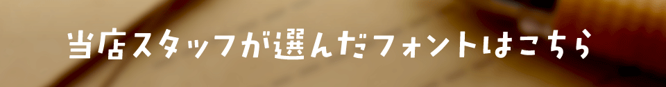 「便箋に添える文字」をスタッフが選びました