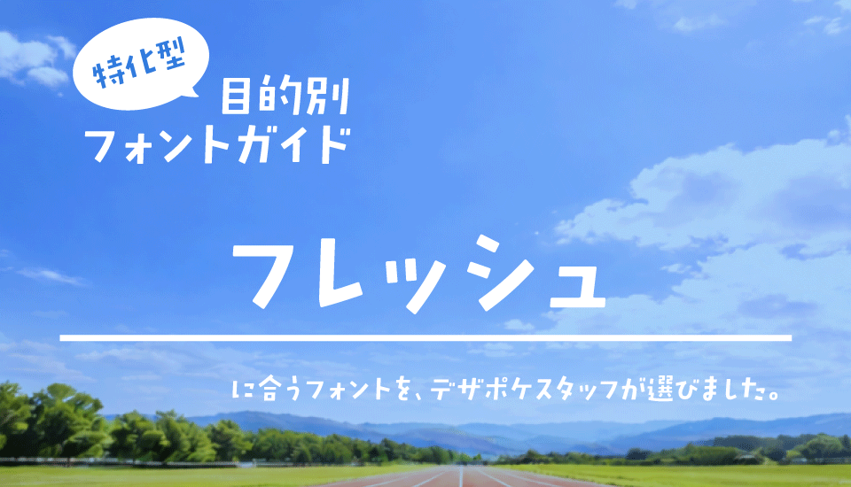 「フレッシュ」に合うフォント