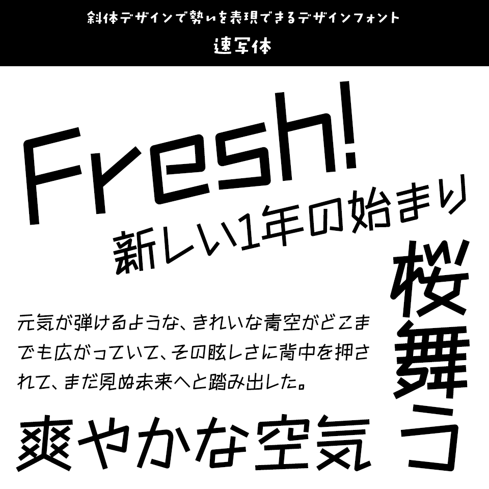 「フレッシュ」に合うフォント 速写体