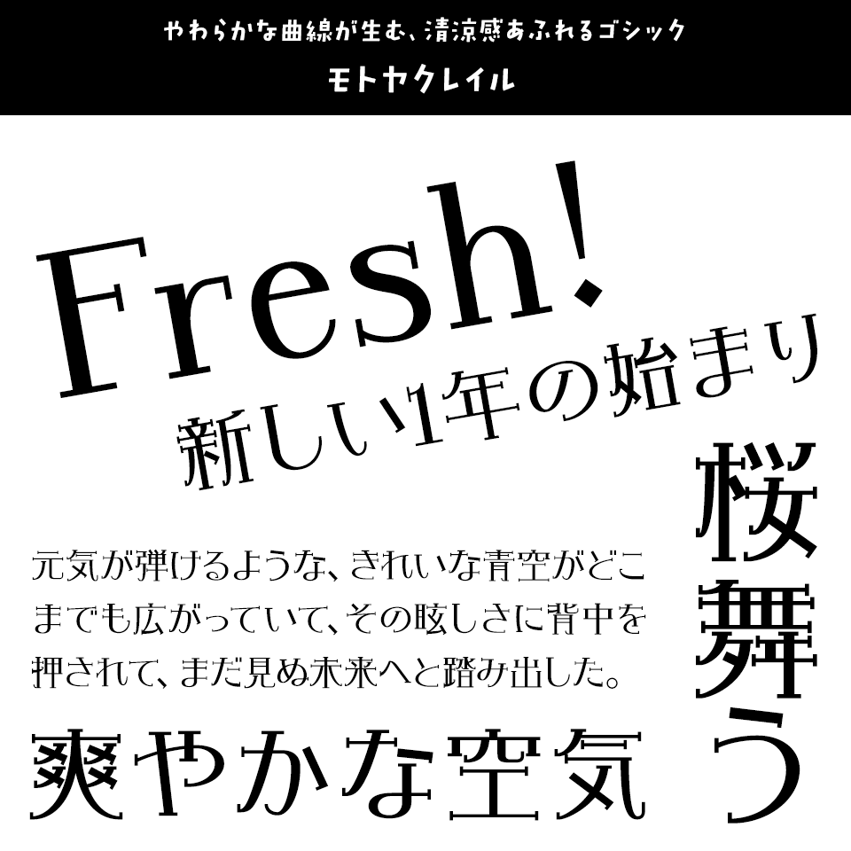 「フレッシュ」に合うフォント モトヤクレイル