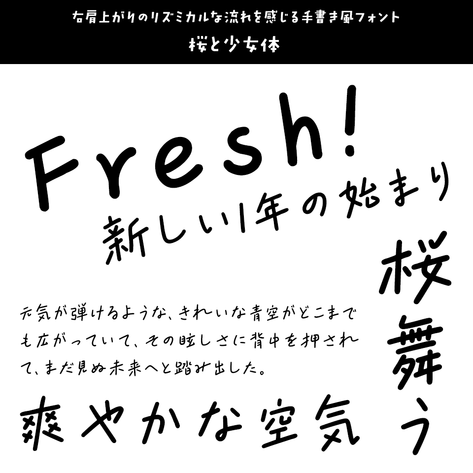 「フレッシュ」に合うフォント 桜と少女体