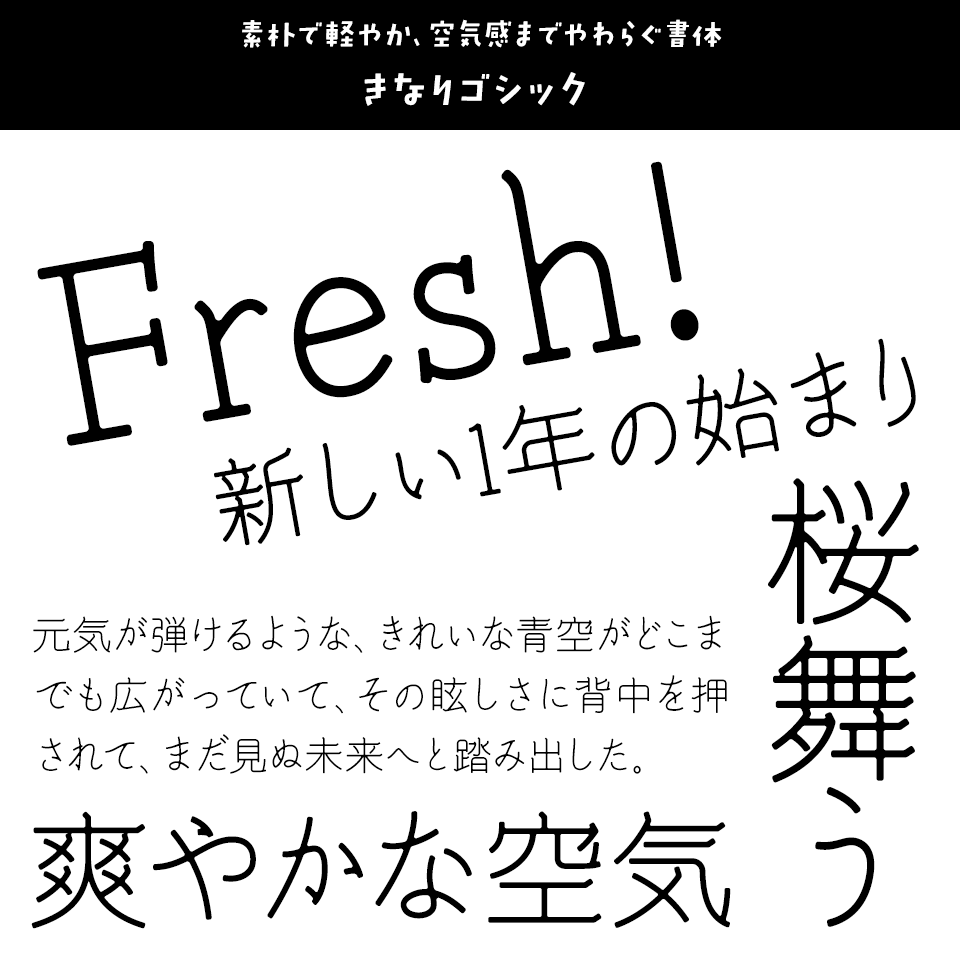 「フレッシュ」に合うフォント きなりゴシック