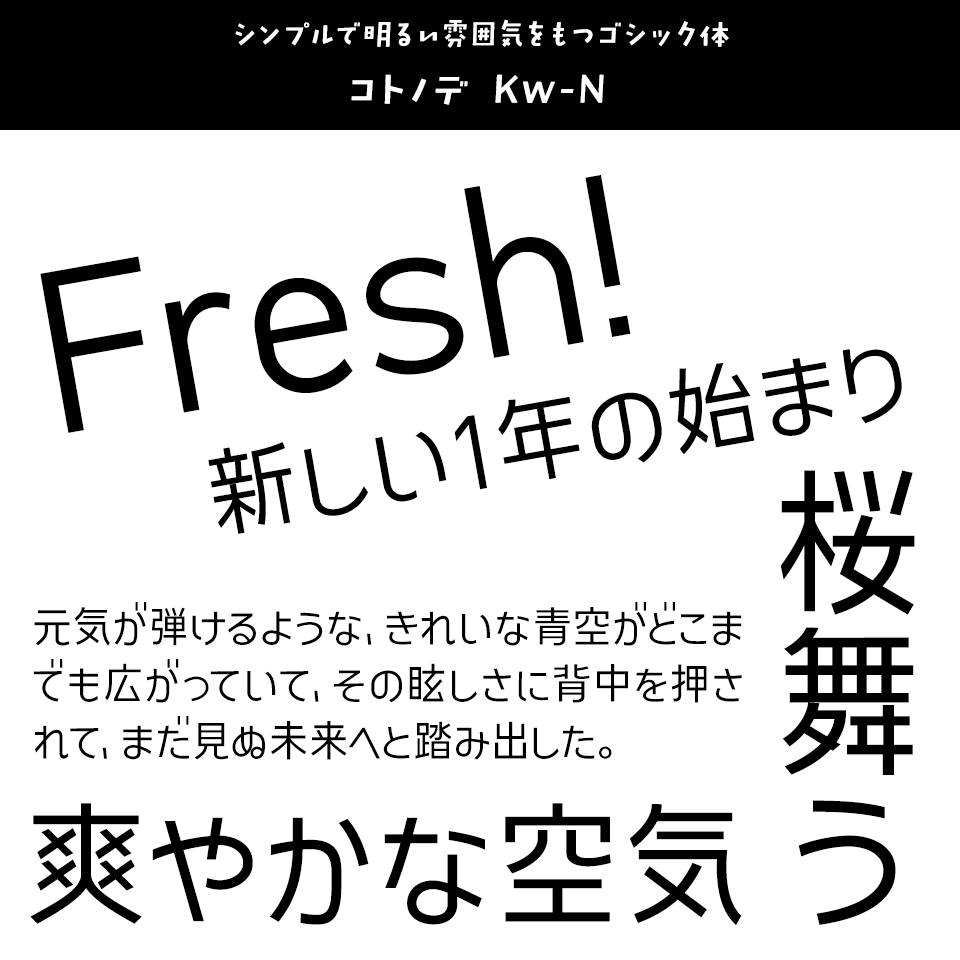 「フレッシュ」に合うフォント コトノデ Kw-N