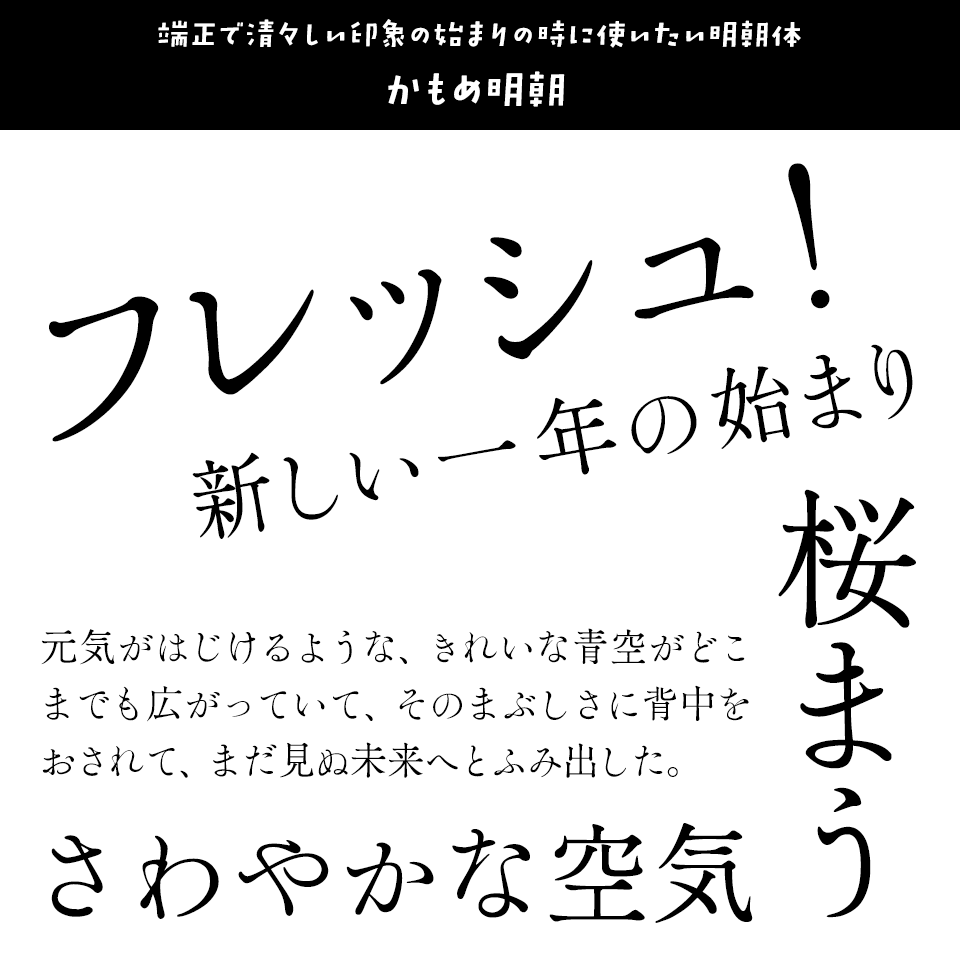 「フレッシュ」に合うフォント かもめ明朝