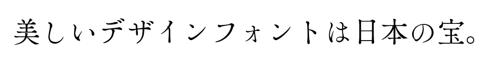 「フレッシュ」に合うフォント かもめ明朝