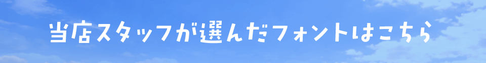 「フレッシュ」に合うフォントをスタッフが選びました