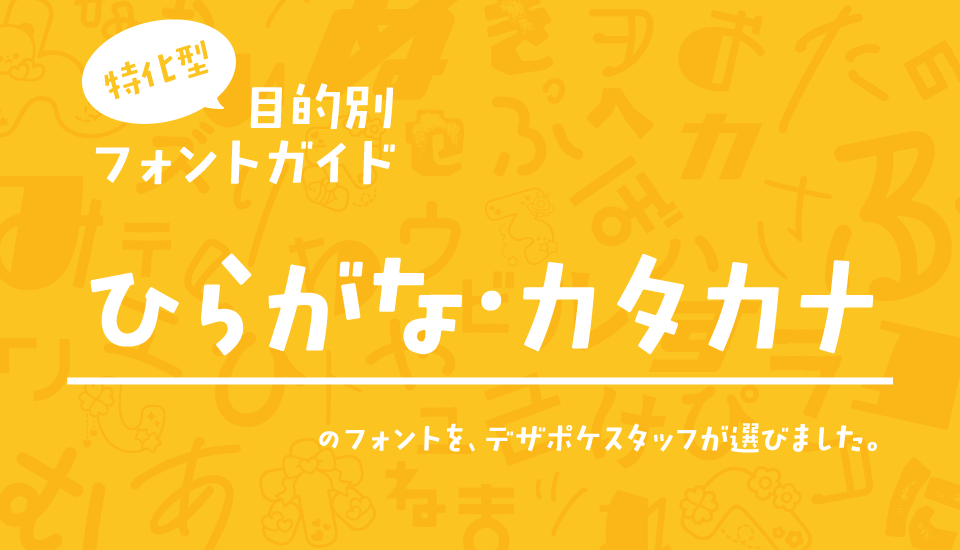ひらがな・カタカナのフォント