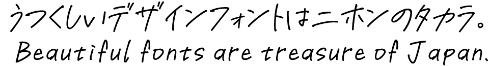 ひらがな・カタカナのフォント アングル