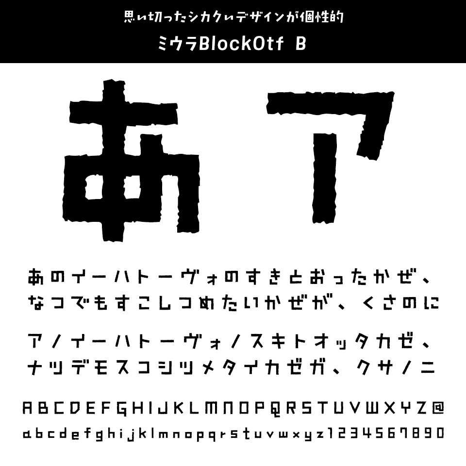 ひらがな・カタカナのフォント ミウラBlockOtf B