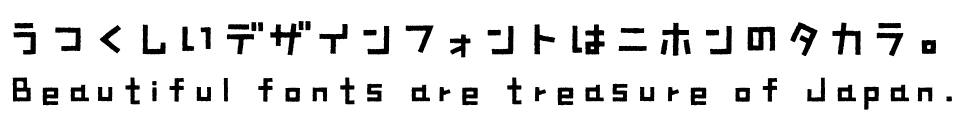 ひらがな・カタカナのフォント ミウラBlockOtf B