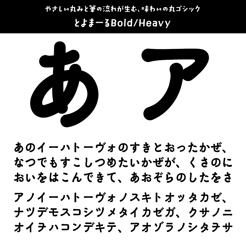 ひらがな・カタカナのフォント とよまーるBold/Heavy
