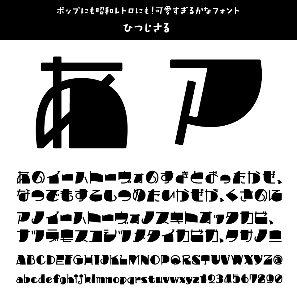 ひらがな・カタカナのフォント ひつじさる