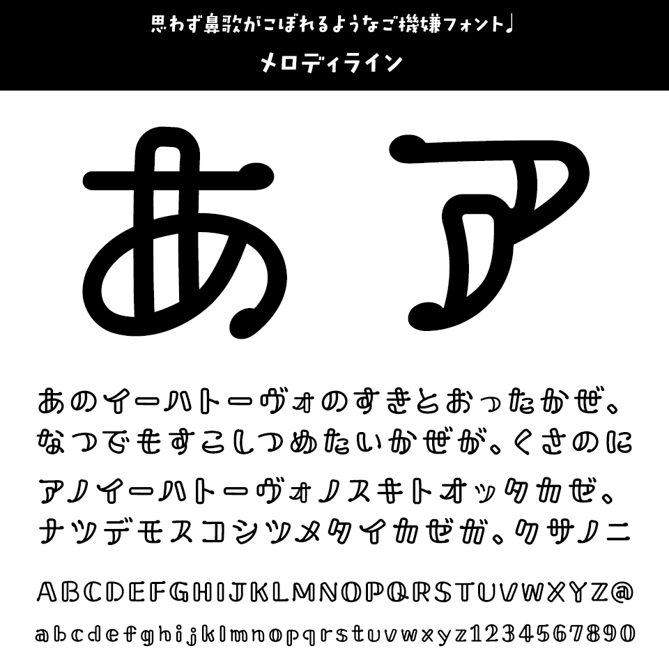 ひらがな・カタカナのフォント メロディライン