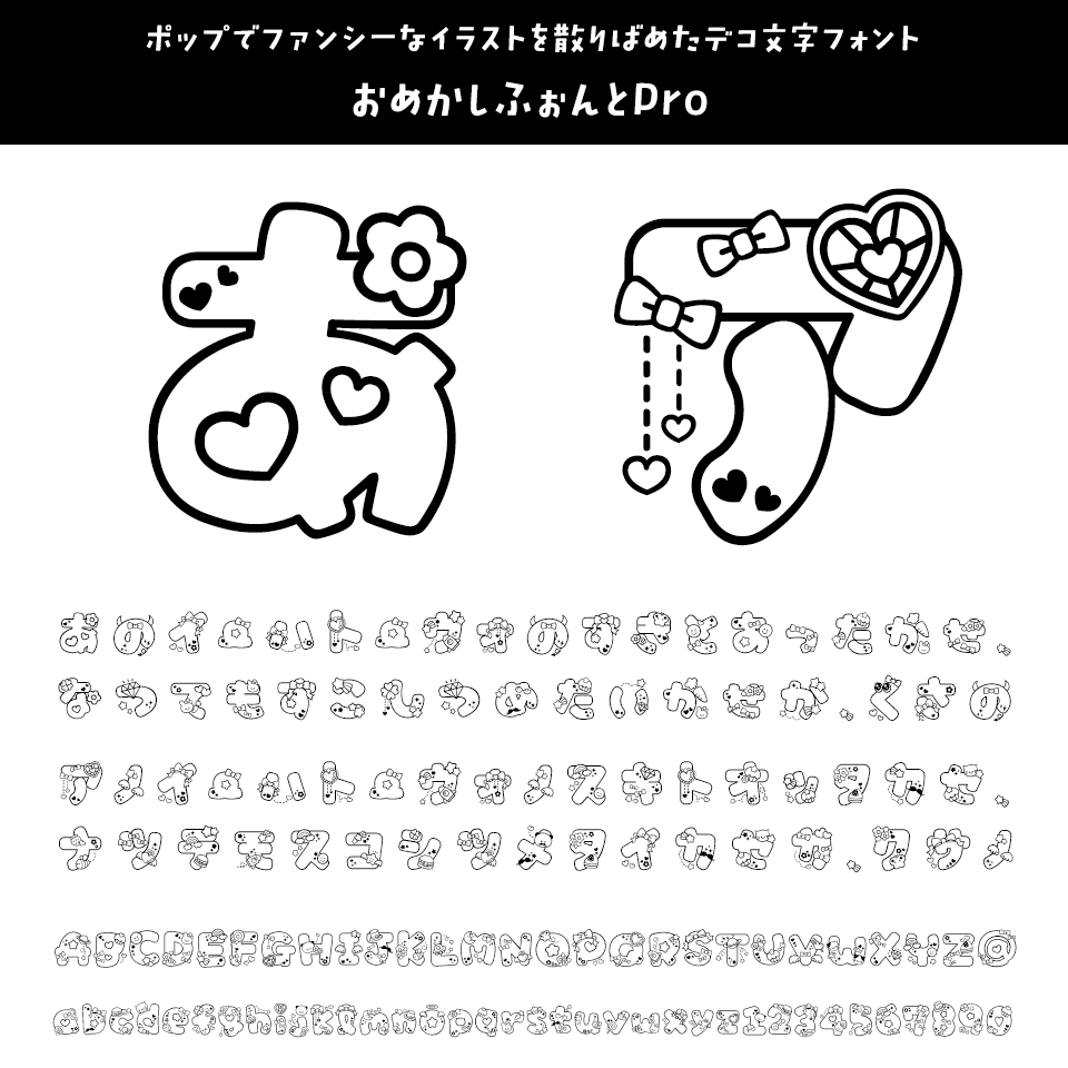 ひらがな・カタカナのフォント おめかしふぉんとPro