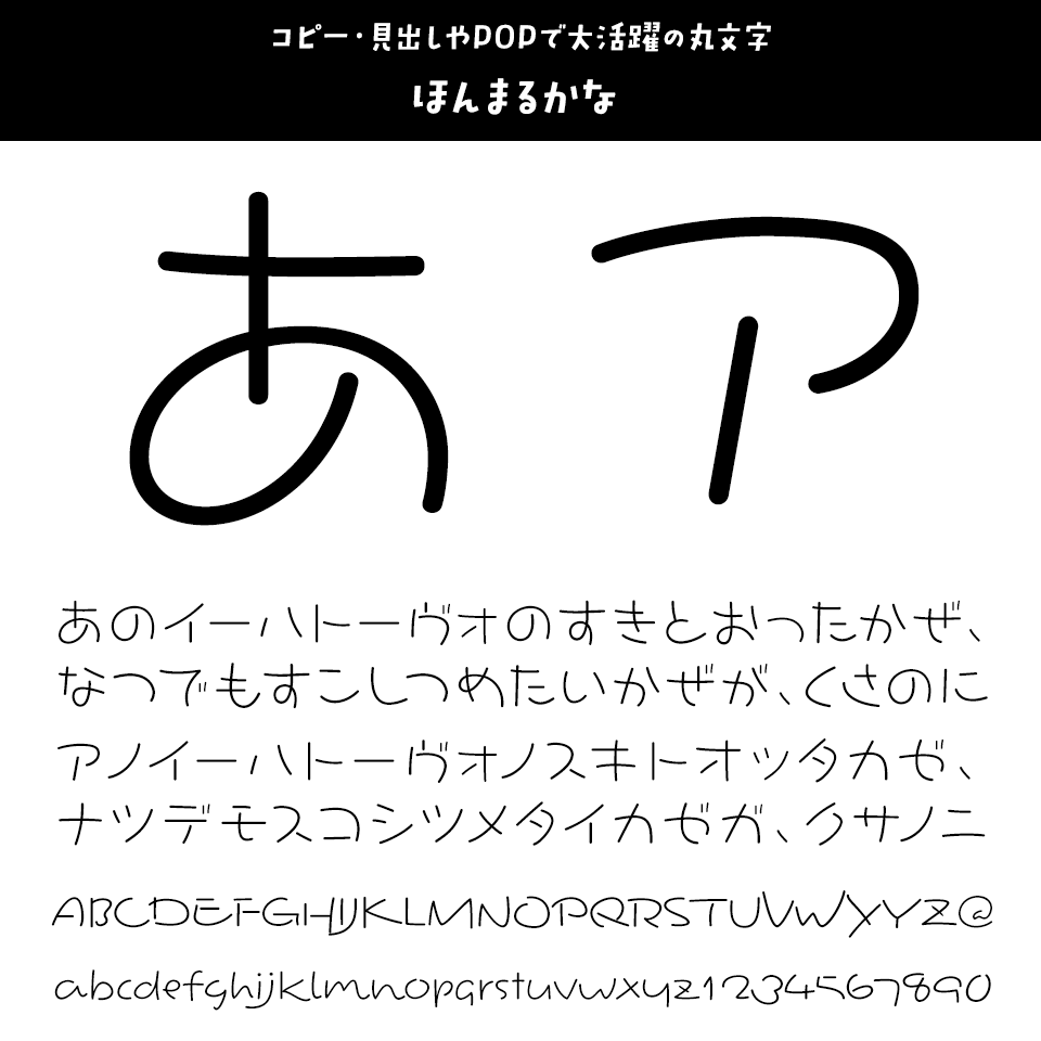 ひらがな・カタカナのフォント ほんまるかな