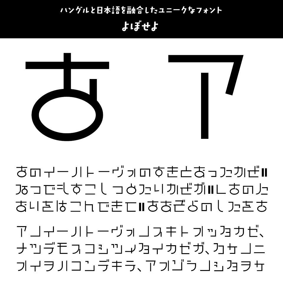 ひらがな・カタカナのフォント よぼせよ