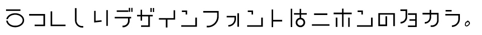 ひらがな・カタカナのフォント <strong>よぼせよ</strong>