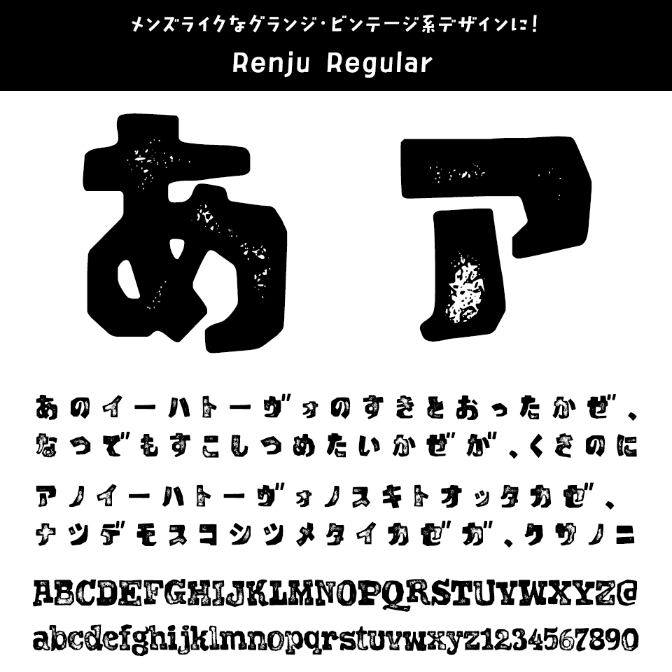ひらがな・カタカナのフォント Renju Regular