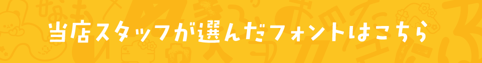 ひらがな・カタカナのフォントをスタッフが選びました