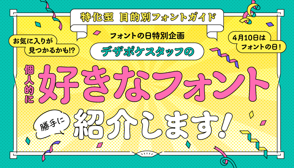 デザポケスタッフの個人的に好きなフォント