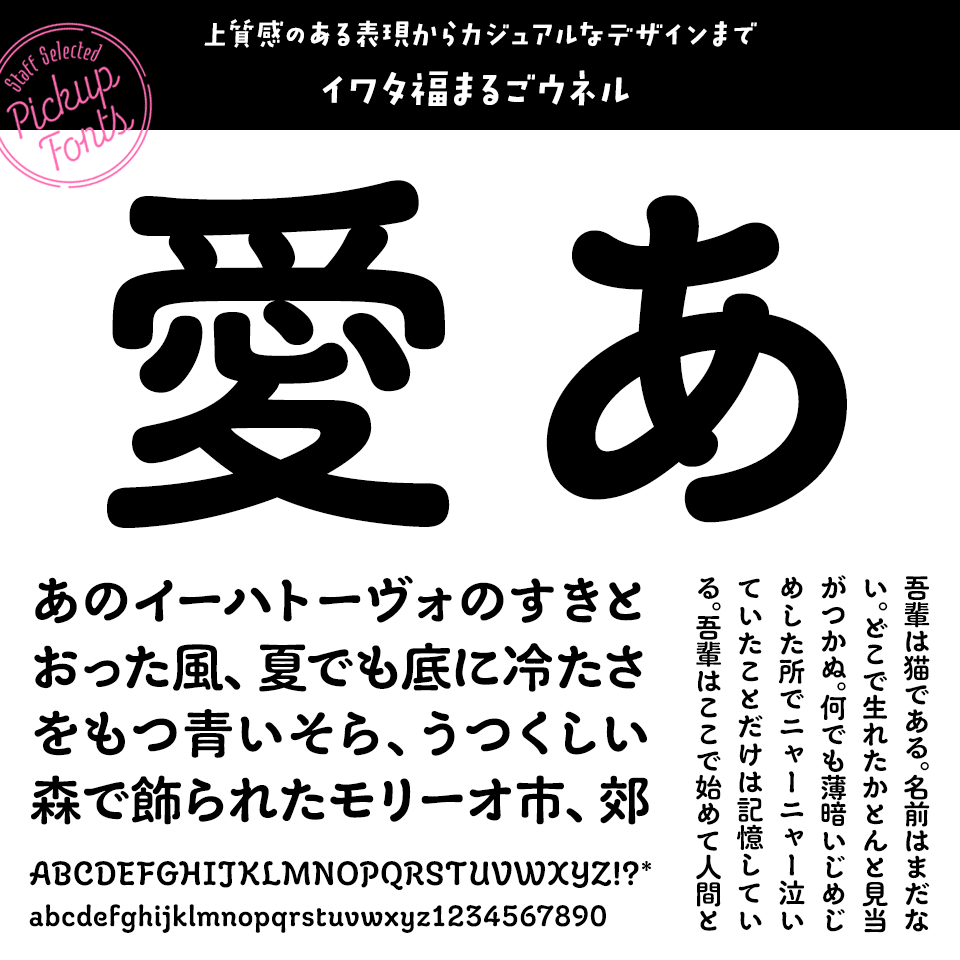 デザポケスタッフの個人的に好きなフォント イワタ福まるごウネル