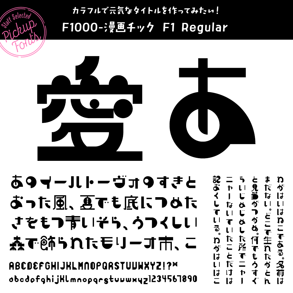 デザポケスタッフの個人的に好きなフォント F1000-漫画チック F1 Regular