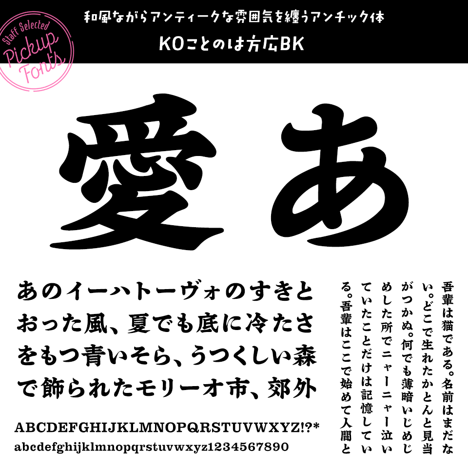 デザポケスタッフの個人的に好きなフォント KOことのは方広BK