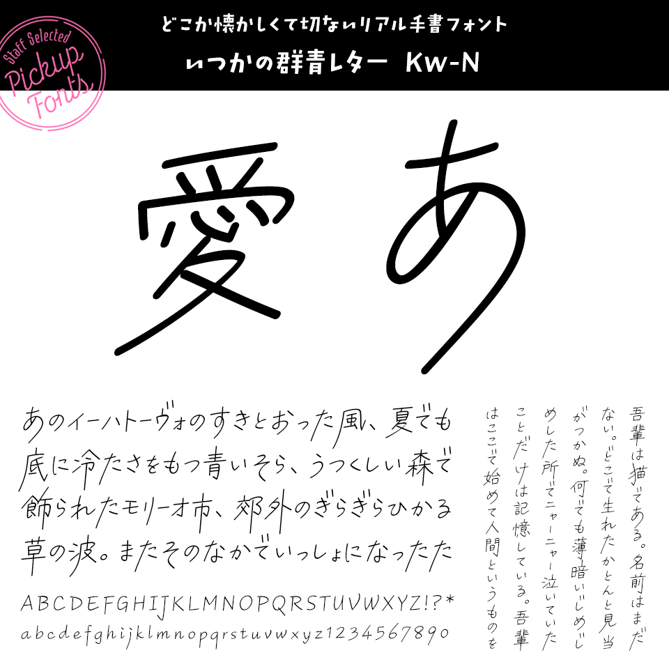 デザポケスタッフの個人的に好きなフォント いつかの群青レター Kw-N