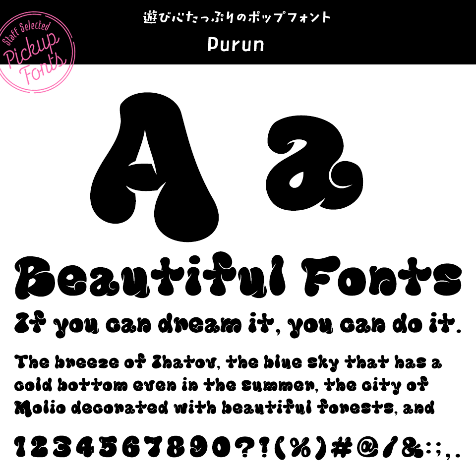 デザポケスタッフの個人的に好きなフォント Purun