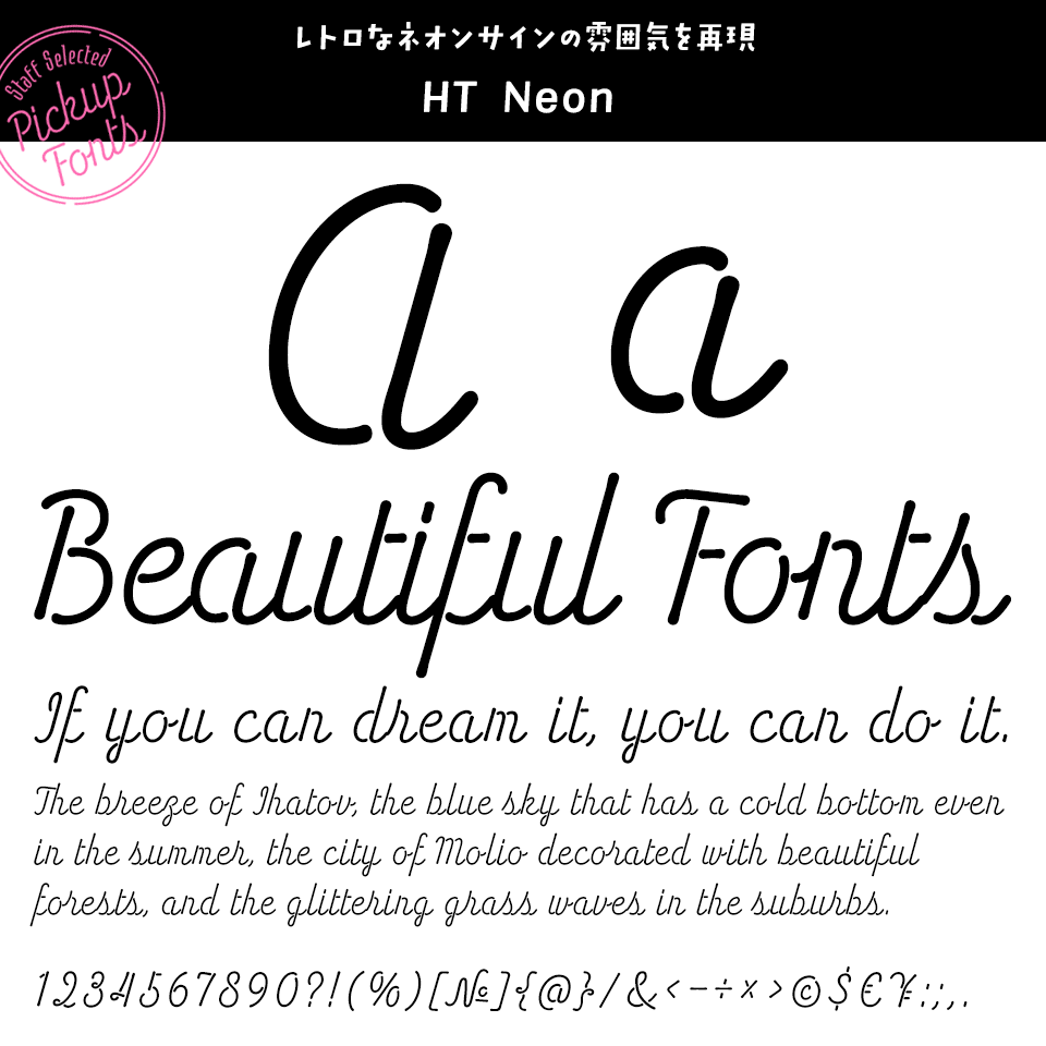 デザポケスタッフの個人的に好きなフォント HT Neon