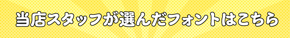 デザポケスタッフの個人的に好きなフォントをスタッフが選びました