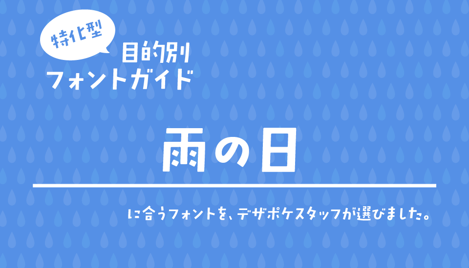 雨の日に合うフォント