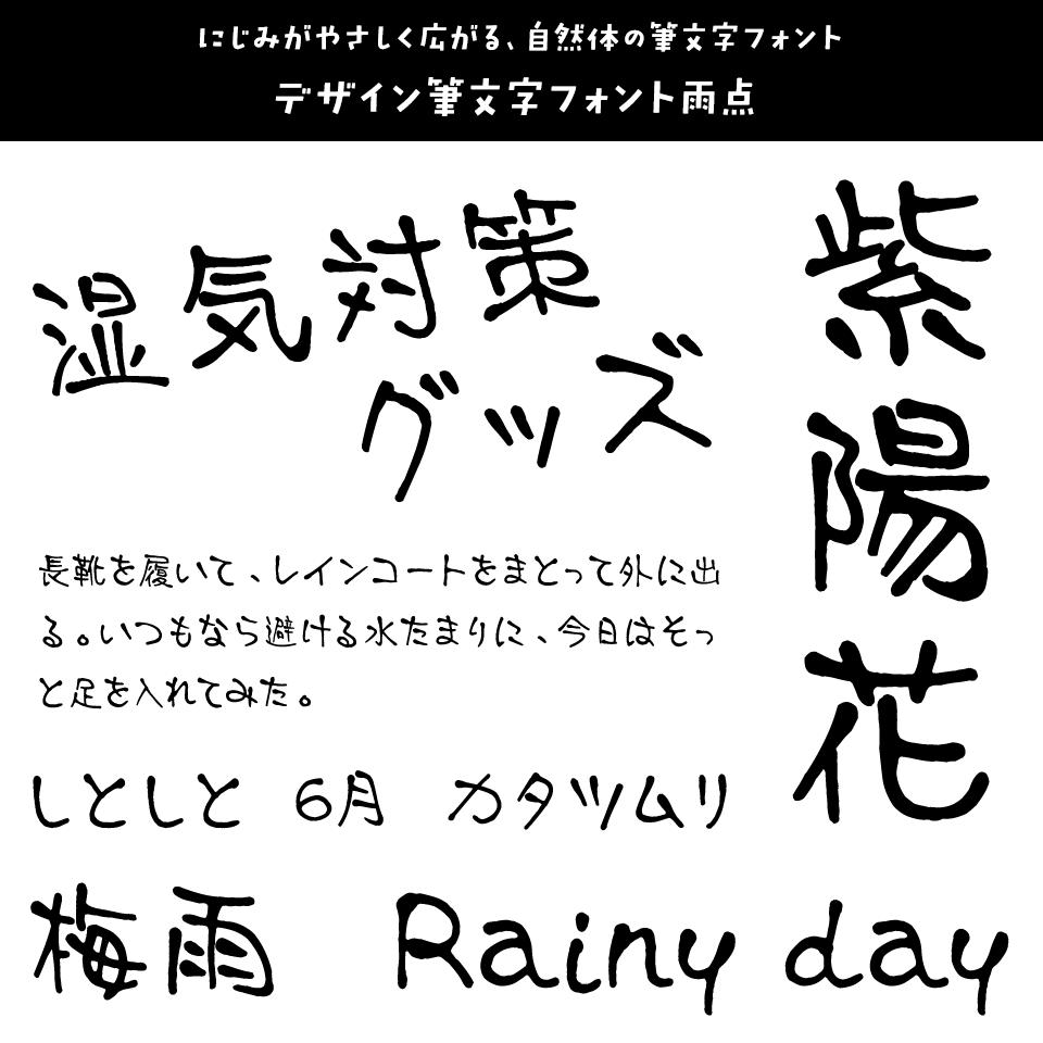 雨の日に合うフォント デザイン筆文字フォント雨点