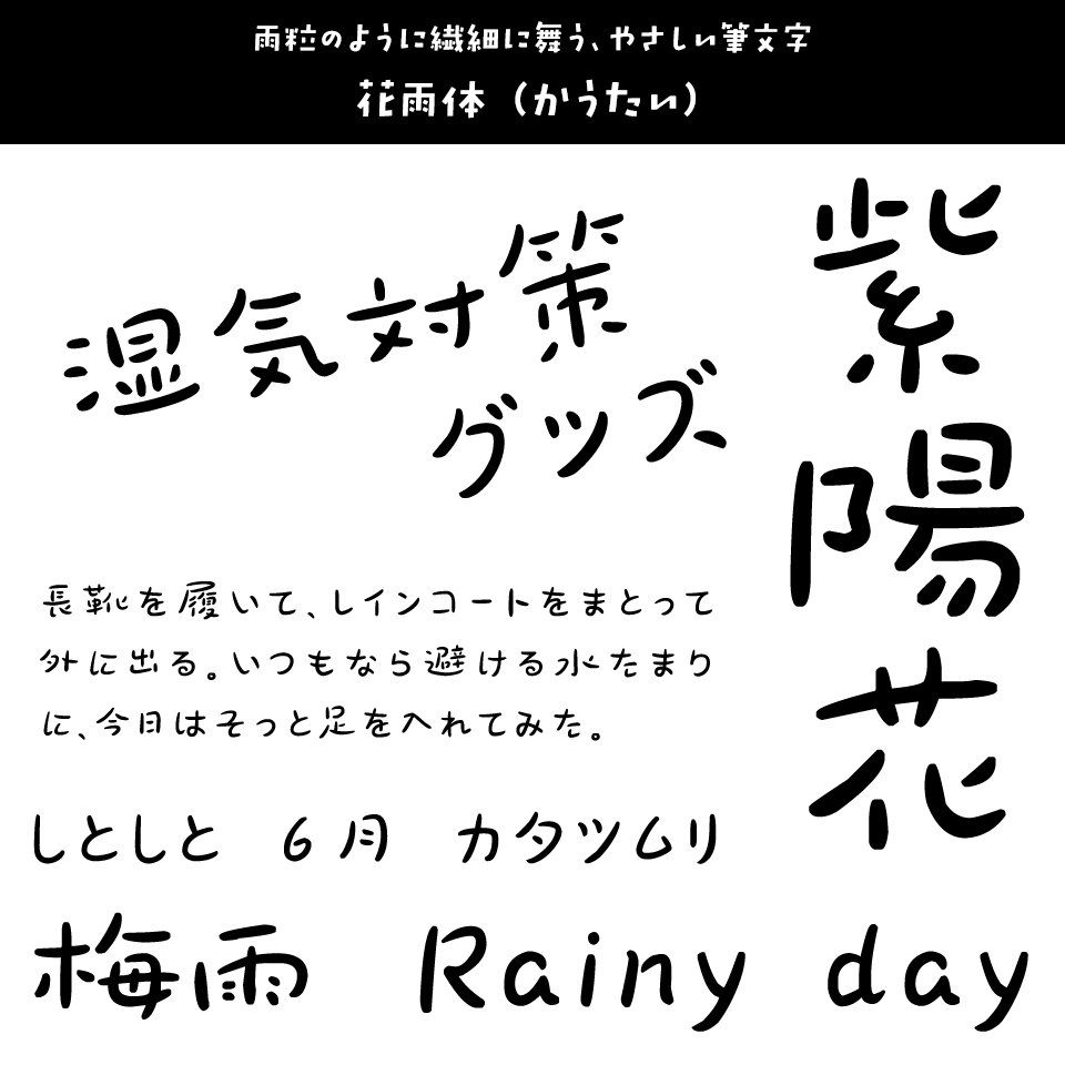 雨の日に合うフォント 花雨体 (かうたい)