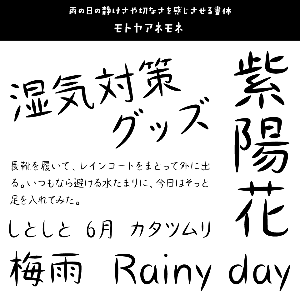 雨の日に合うフォント モトヤアネモネ