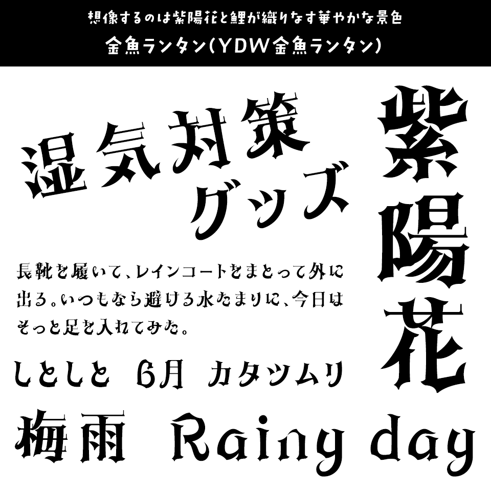 雨の日に合うフォント 金魚ランタン (YDW金魚ランタン)