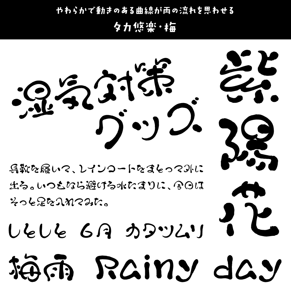 雨の日に合うフォント タカ悠楽・梅
