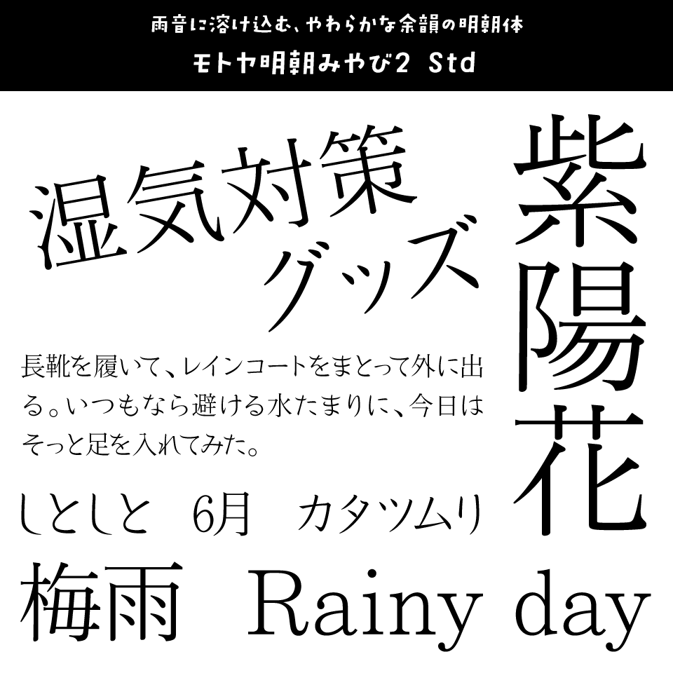 雨の日に合うフォント モトヤ明朝みやび2 Std