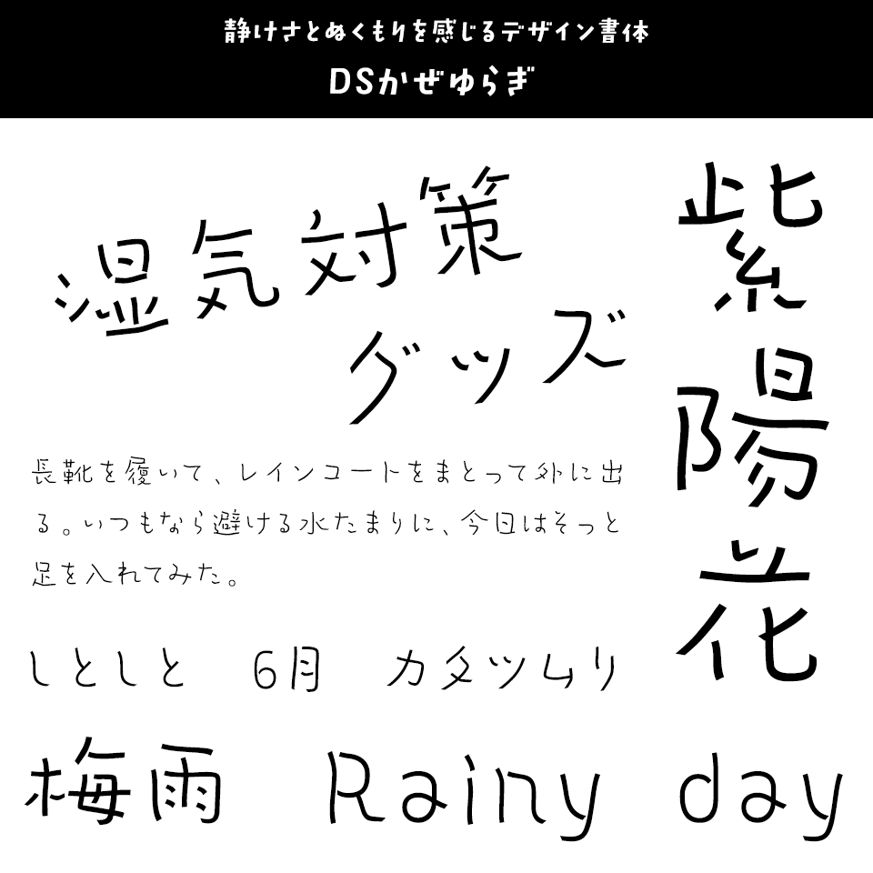 雨の日に合うフォント DSかぜゆらぎ