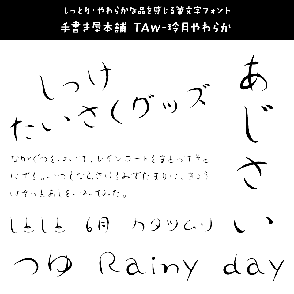 雨の日に合うフォント 手書き屋本舗 TAw-玲月やわらか