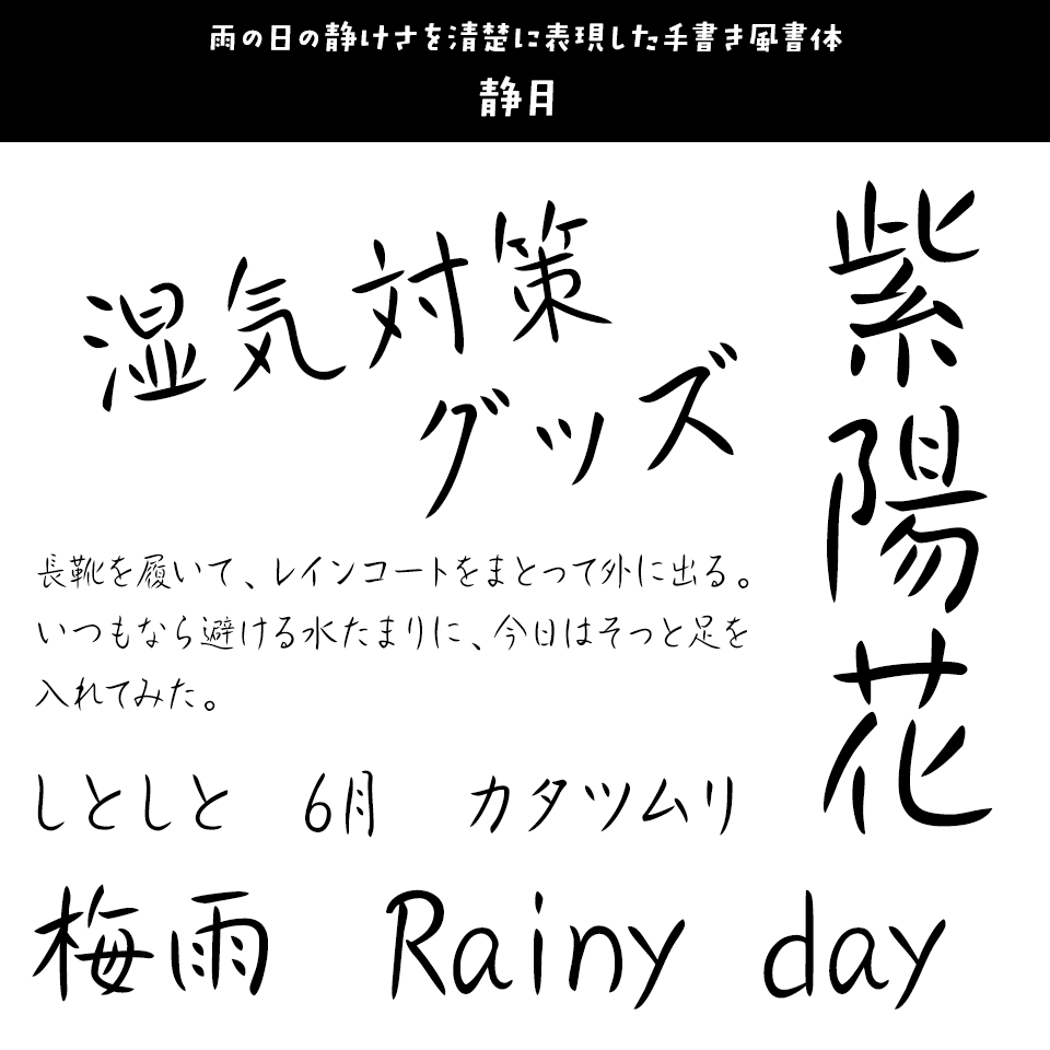 雨の日に合うフォント 静月