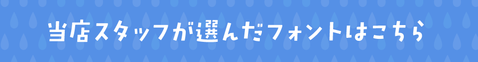 雨の日に合うフォントをスタッフが選びました