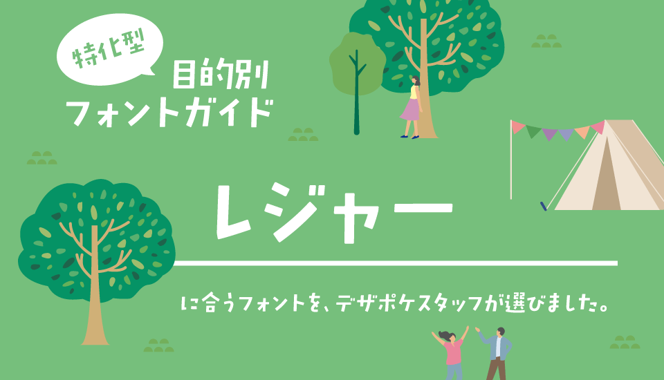 レジャーに合うフォント