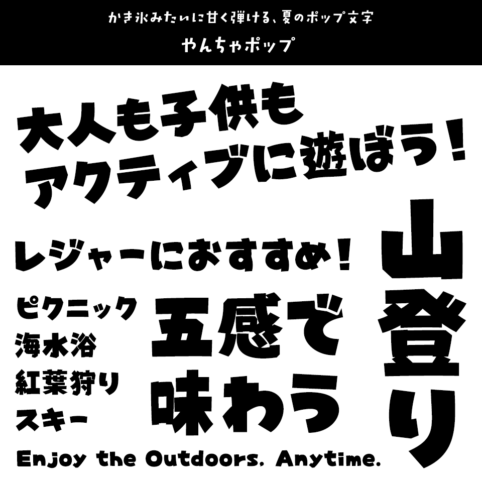 レジャーに合うフォント やんちゃポップ