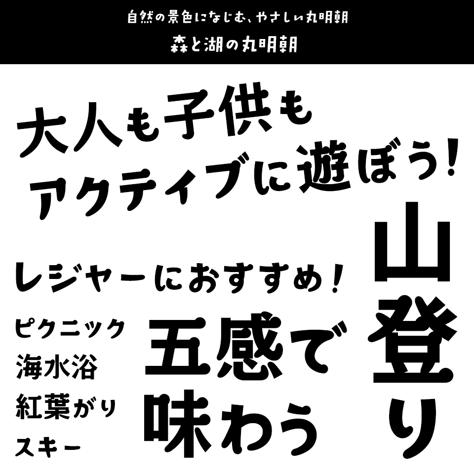 レジャーに合うフォント 森と湖の丸明朝