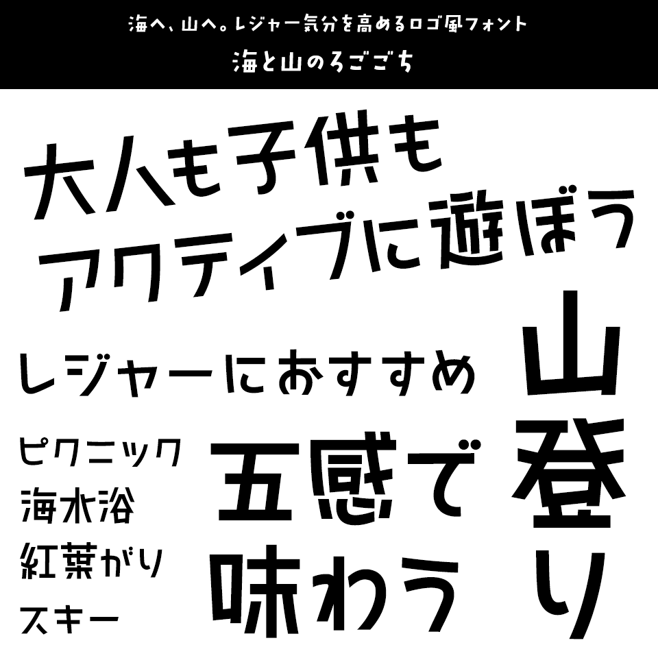レジャーに合うフォント 海と山のろごごち