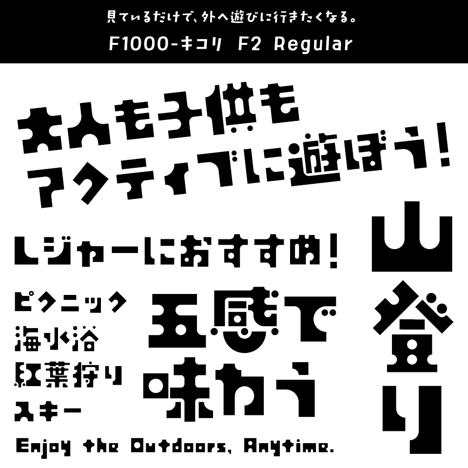レジャーに合うフォント F1000-キコリ F2 Regular